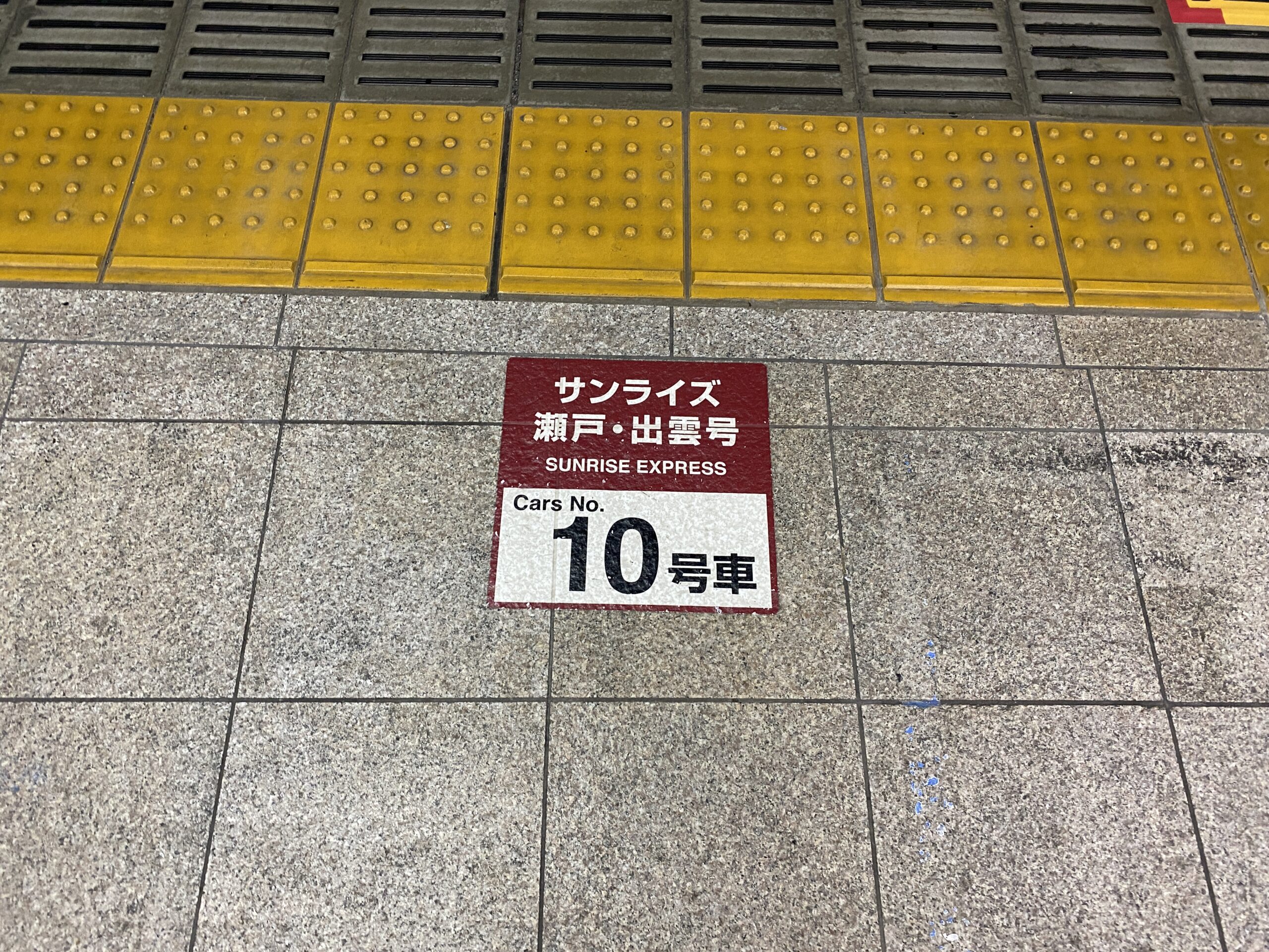 乗車位置