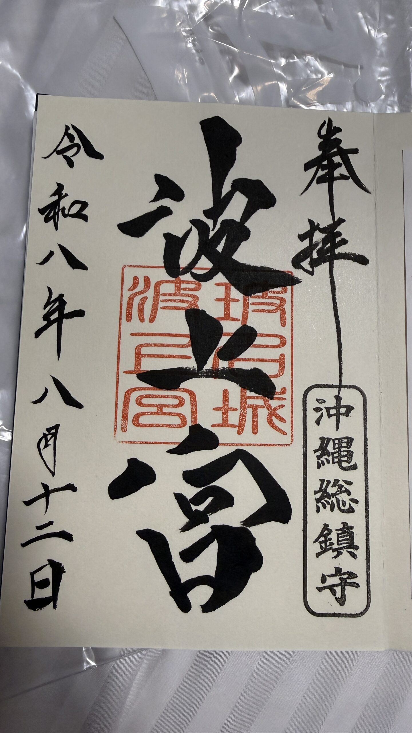 御朱印